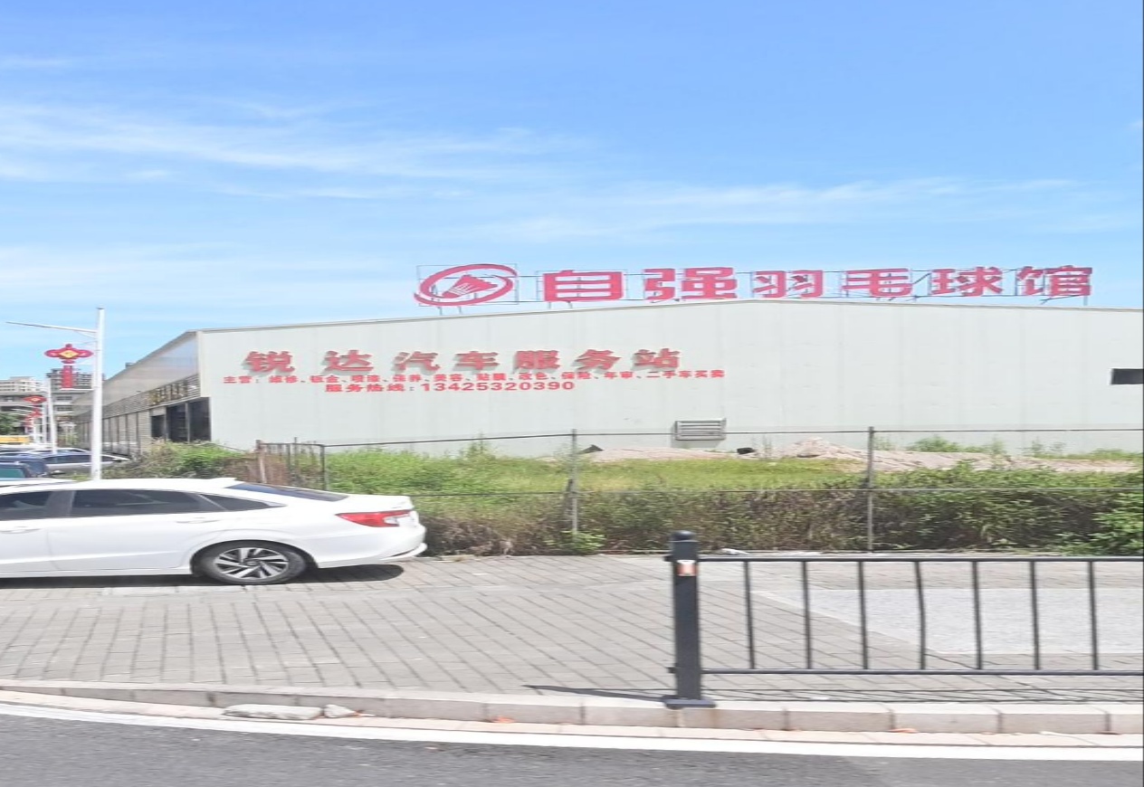 梓强羽毛球馆