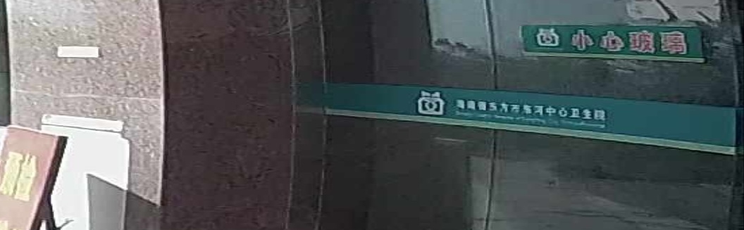 东方市东河镇中心卫生院