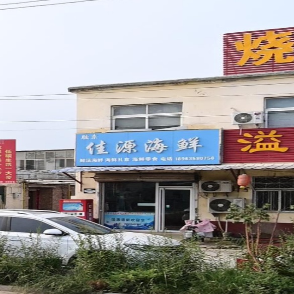 佳源海鲜