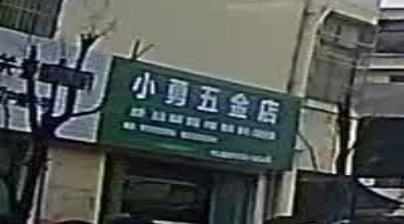 小勇五金渔具店