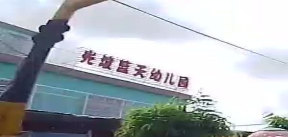 蓝天幼儿园