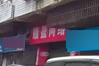 顺盈网络
