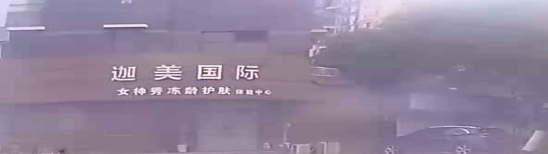 迦美国际