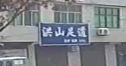 洪山西道