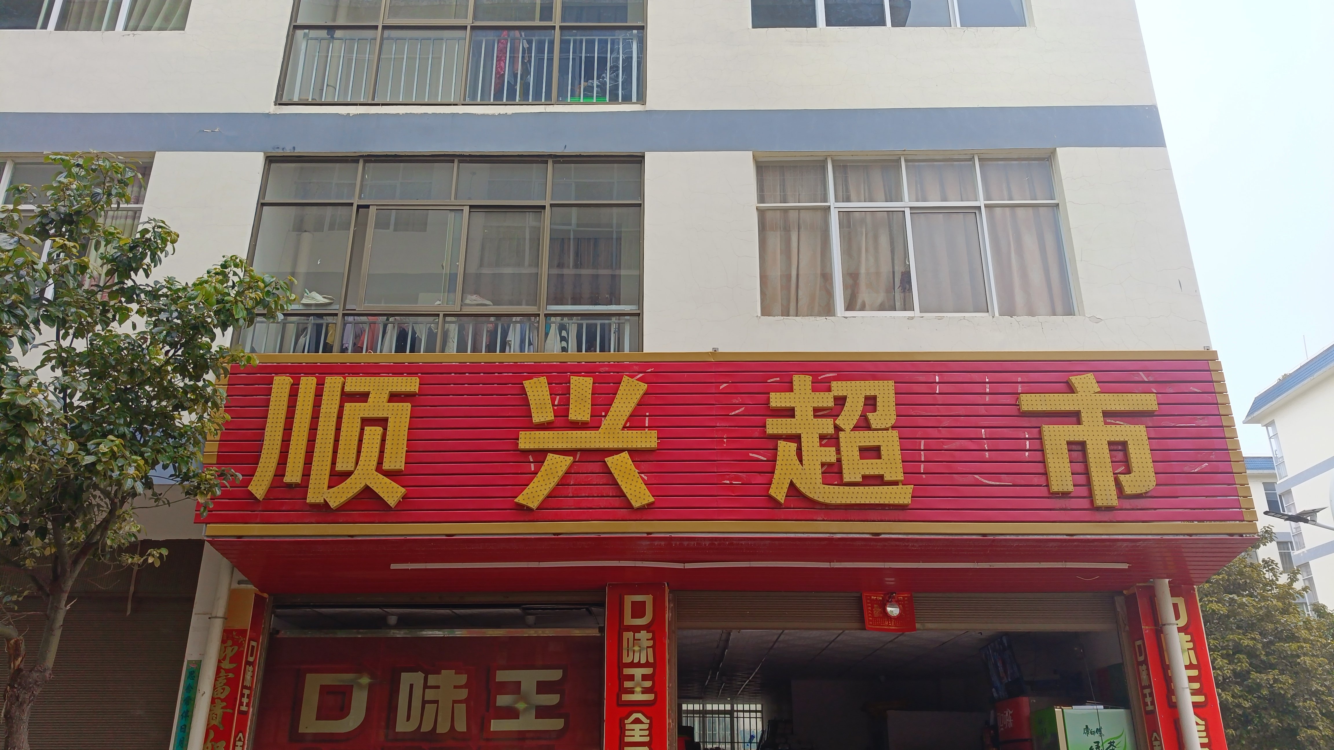 顺兴超市(翠峰西路店)