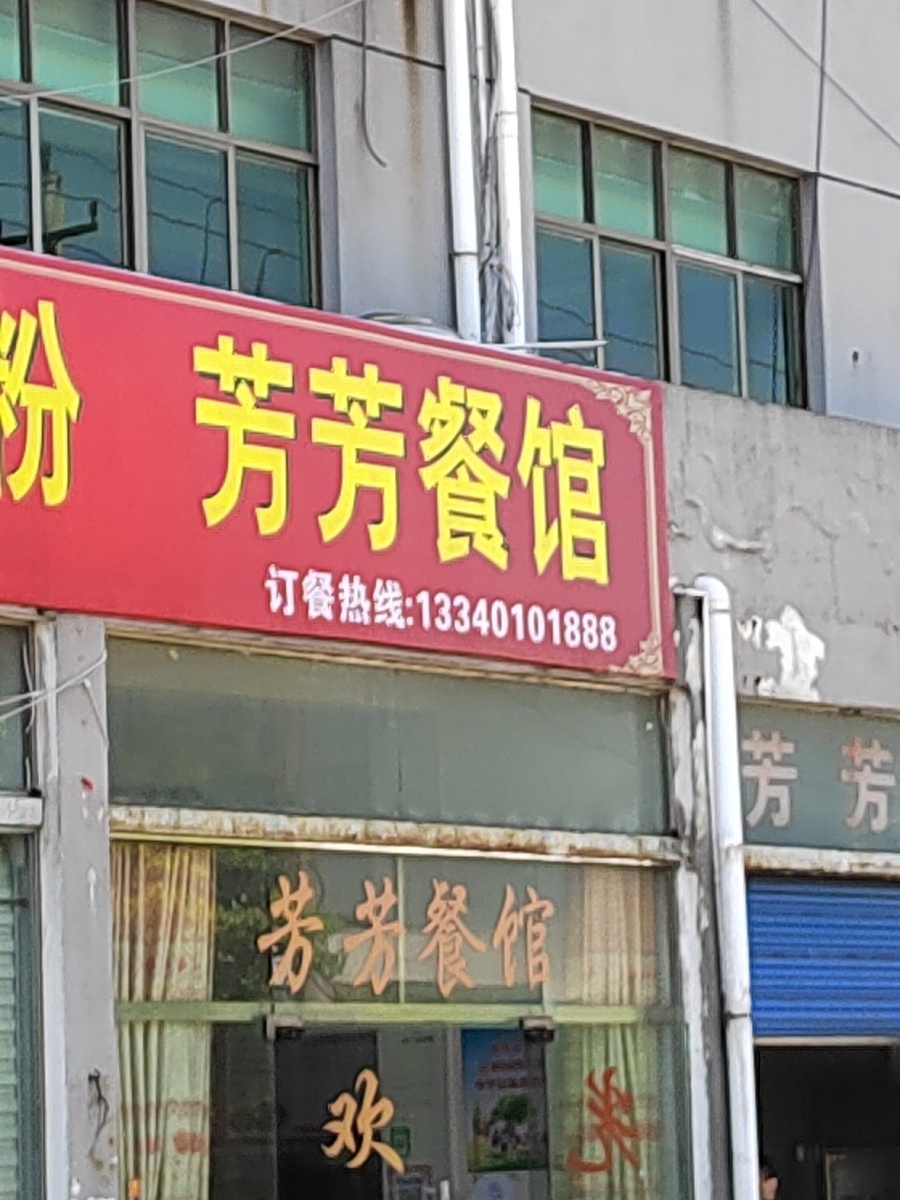 芳芳餐馆(恩润大道店)