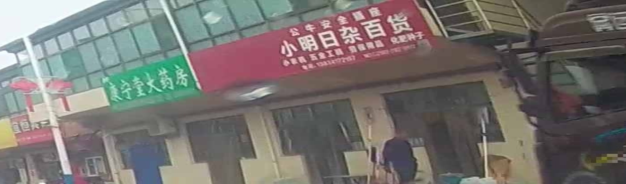 小明五金日杂