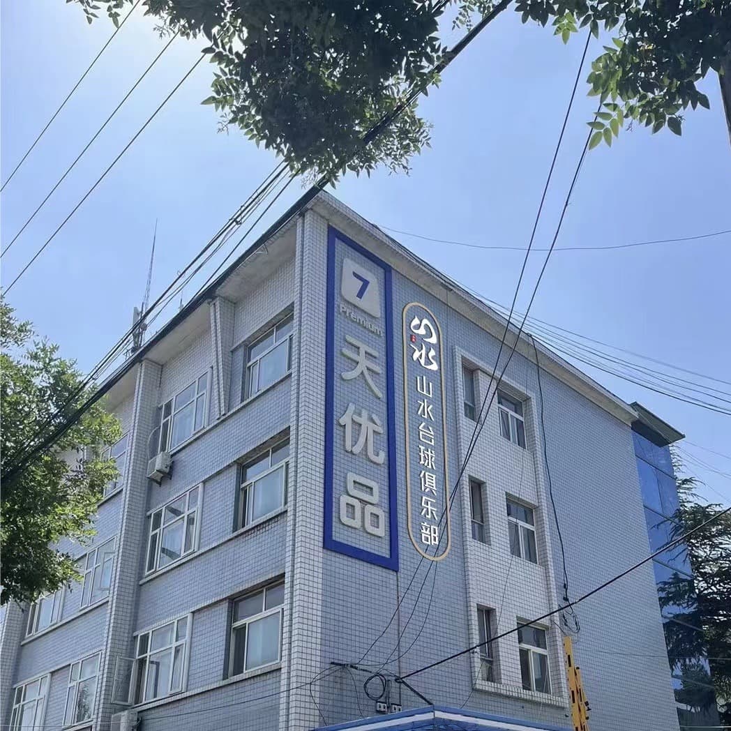 山水棋牌台球俱乐部
