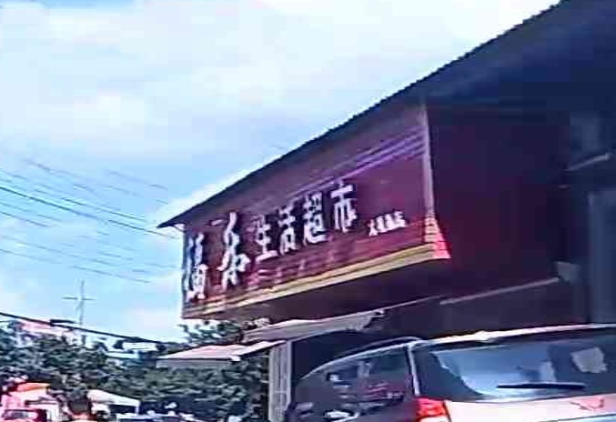 福乐生活超市(大嘎勒店)