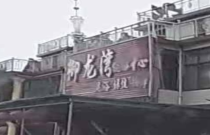 御龙湾洗浴中心