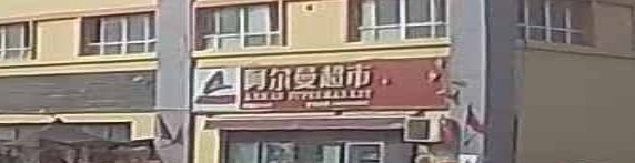 阿尔曼超市(S217店)