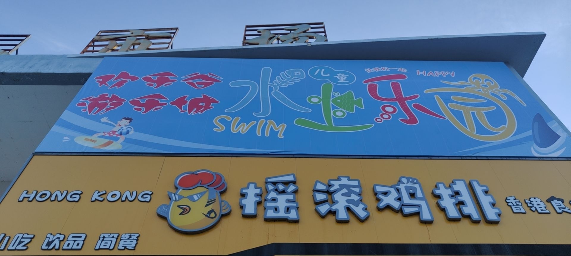福海县欢乐谷?童乐园
