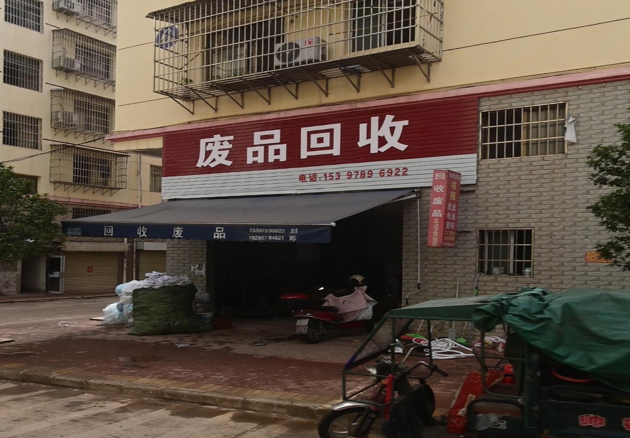 废铁回收