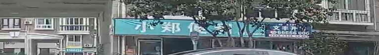 小郑便利(联通家园店)