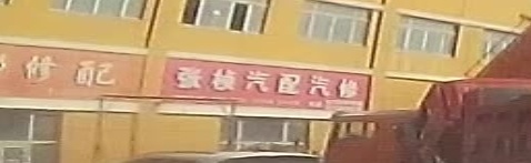 张桢汽配qi修