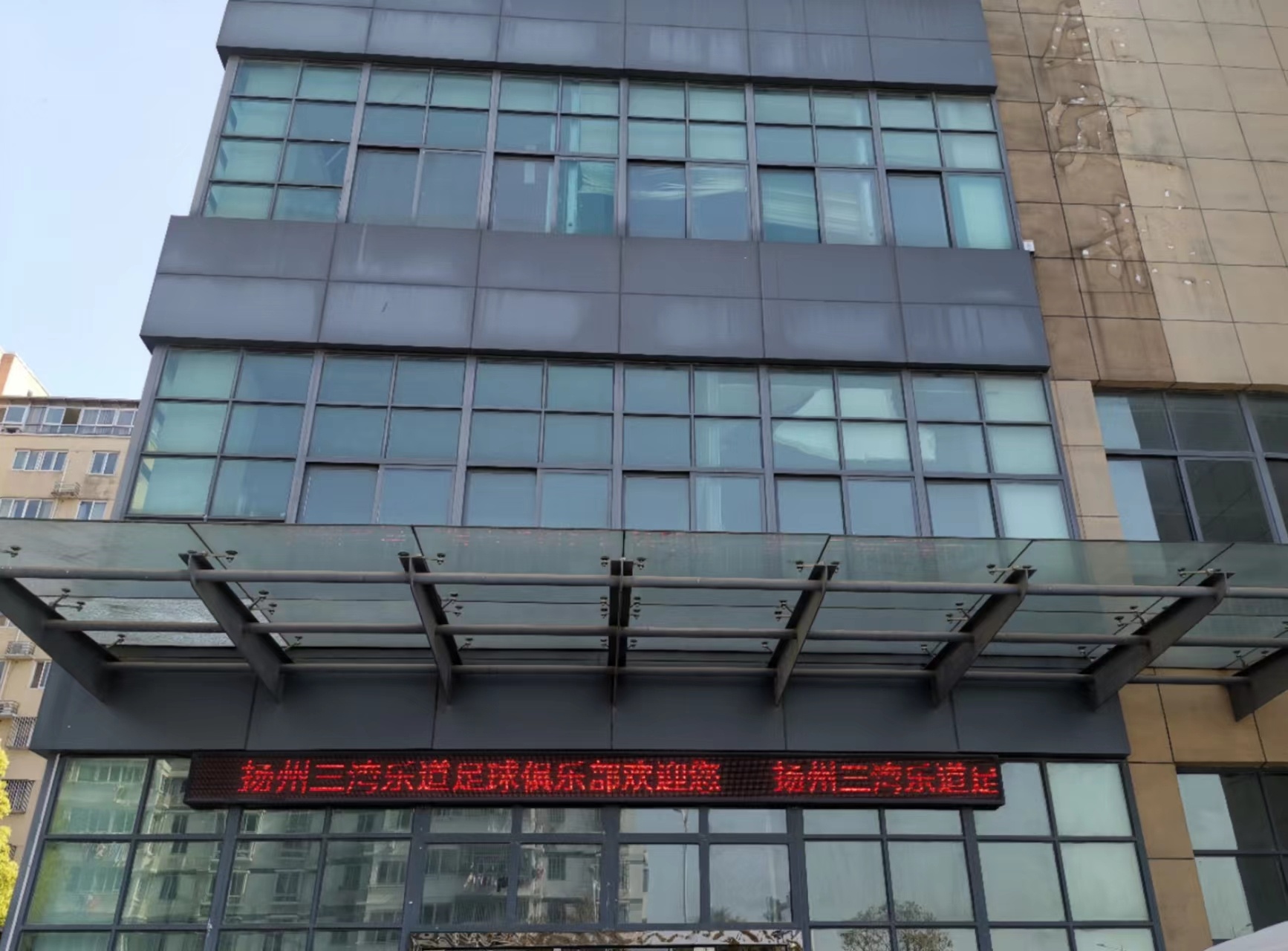 扬州三湾乐道足球俱乐部