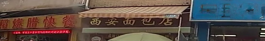 西安面包店