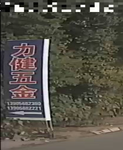 力健五金