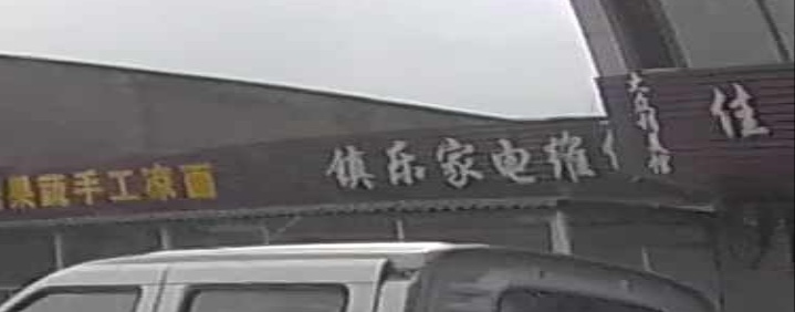 镇乐家电维修