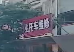 么托车维修