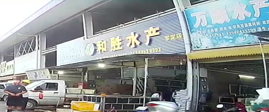 和胜水产(罗定店)