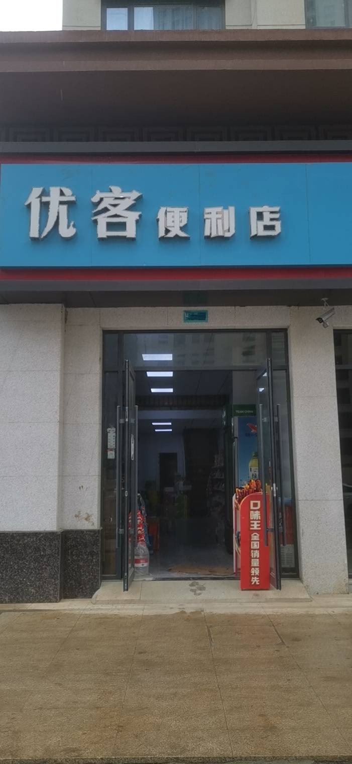 优客便利店