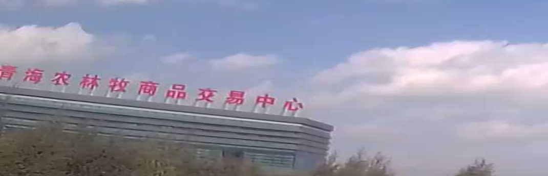 青海农林牧商品交易中心