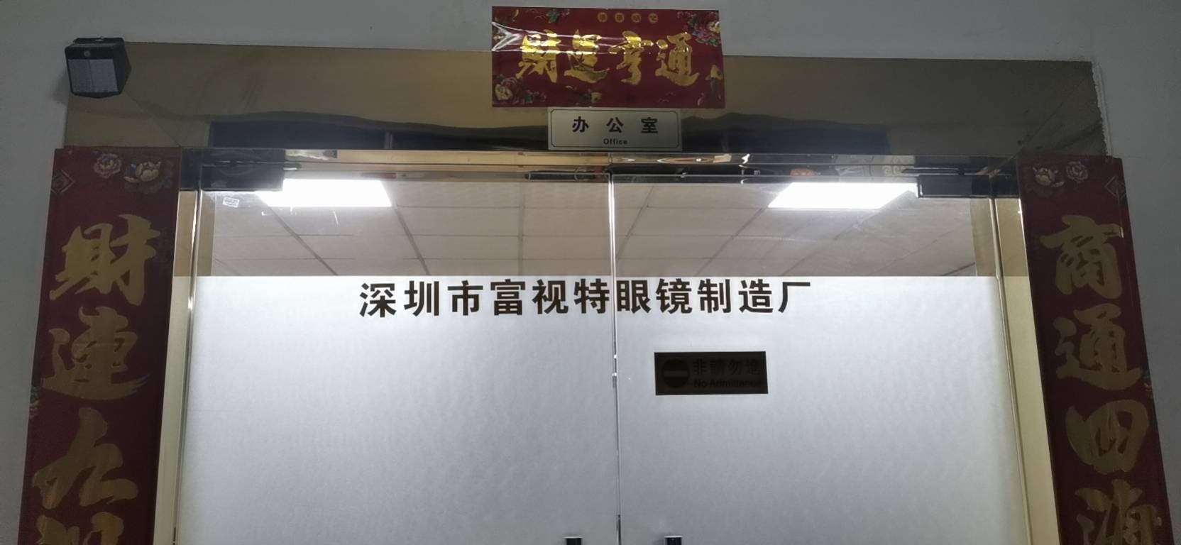 深圳市富视特眼镜制造厂