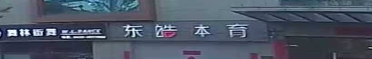 东皓体育