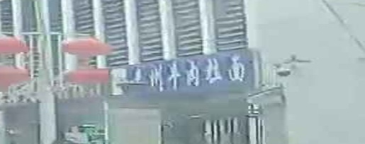 兰州拉面(亚龙湾博后店)