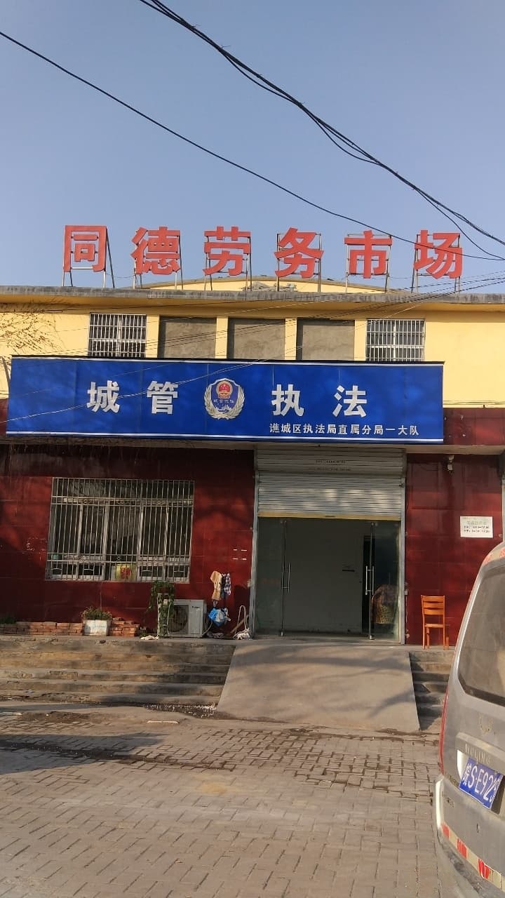 谯城区执法局直属分局一大队