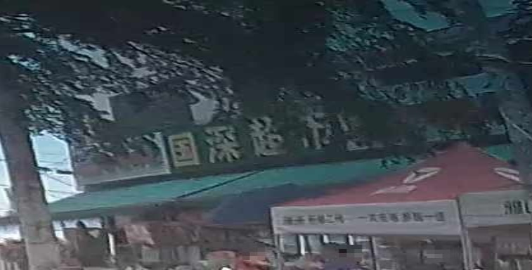 国深超市