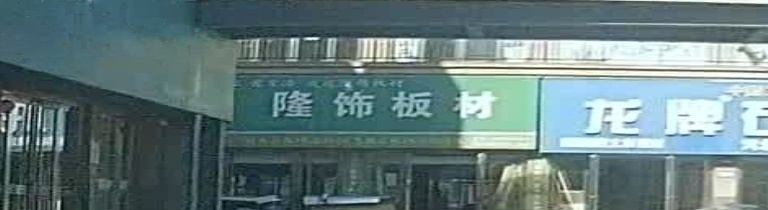 隆饰板材