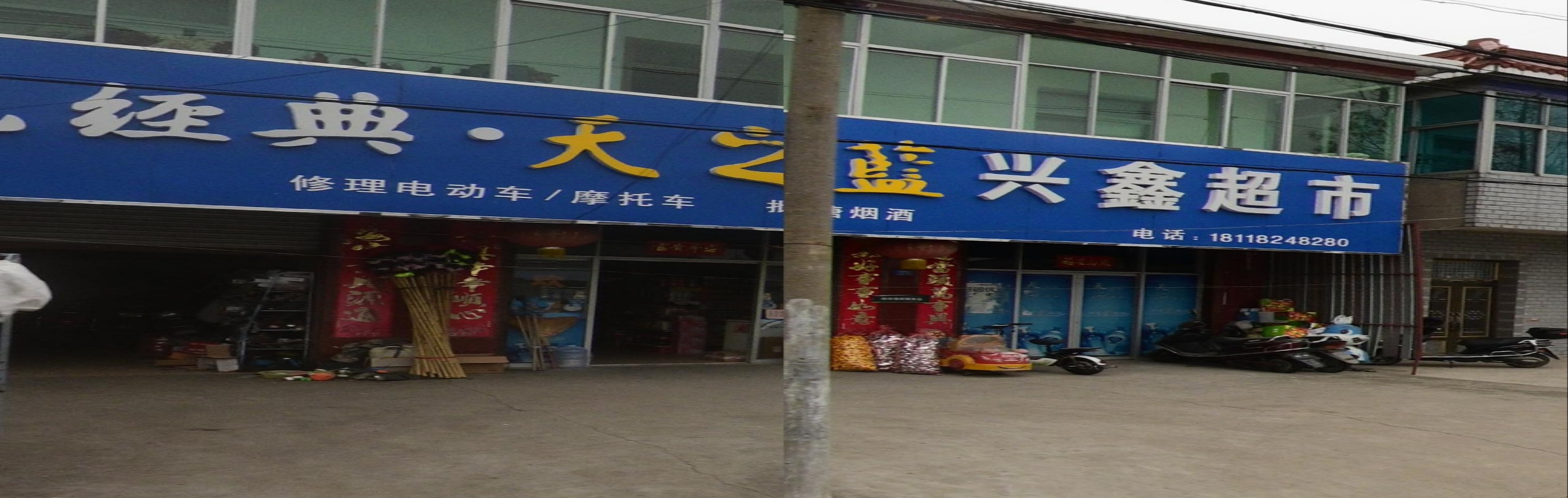 兴鑫超市