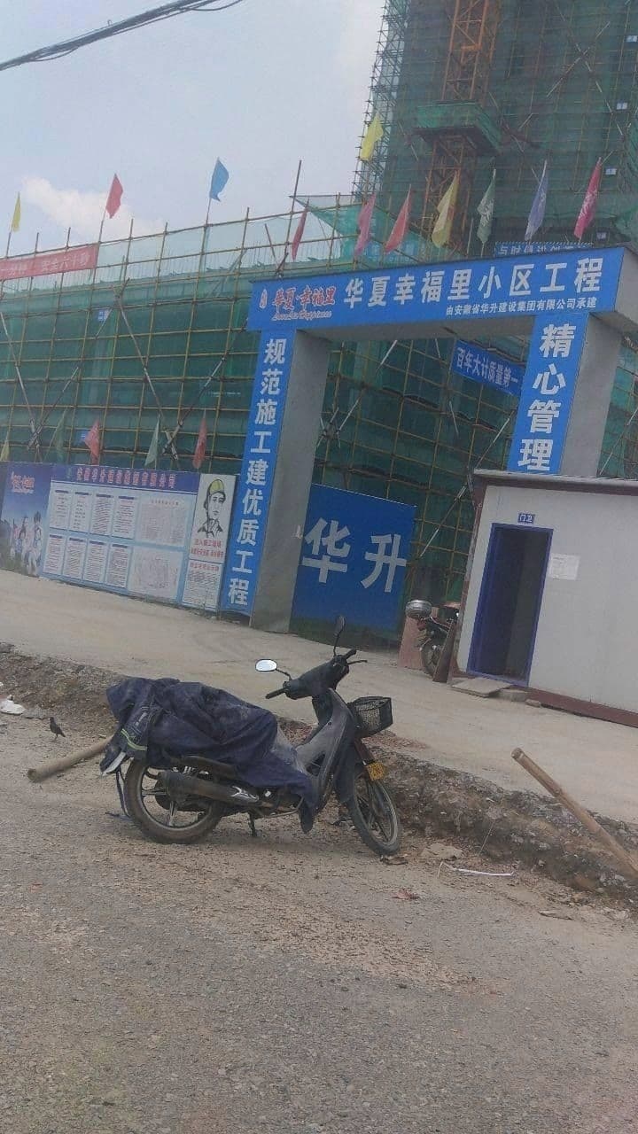 安徽省华升建设集团有限公司