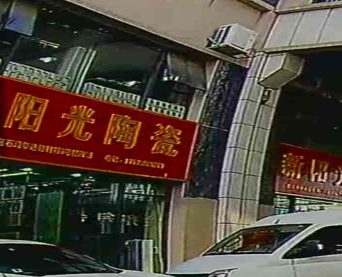 新阳光陶瓷(华达陶瓷卫浴建材城店)