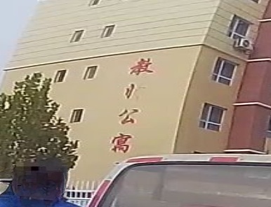 教师公寓