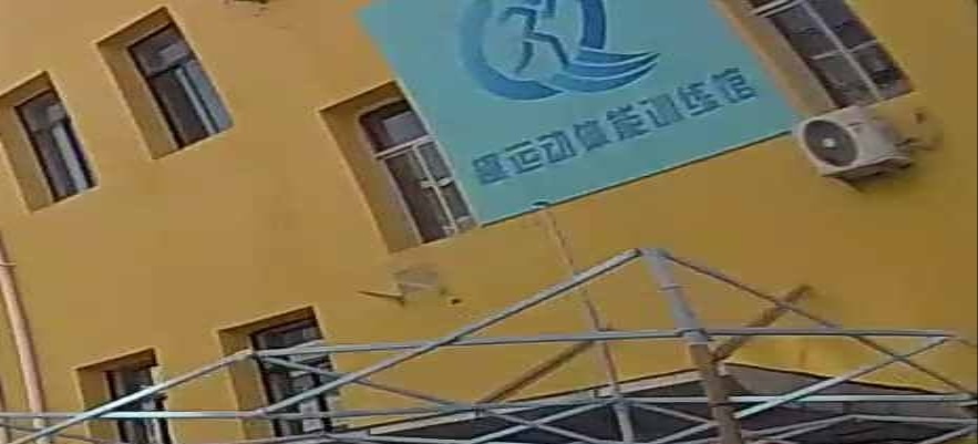 趣运动体能训练馆