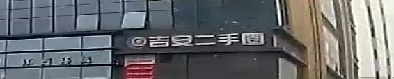 吉安二手圈运营中心