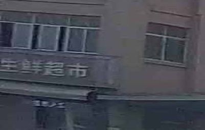 盛联超市