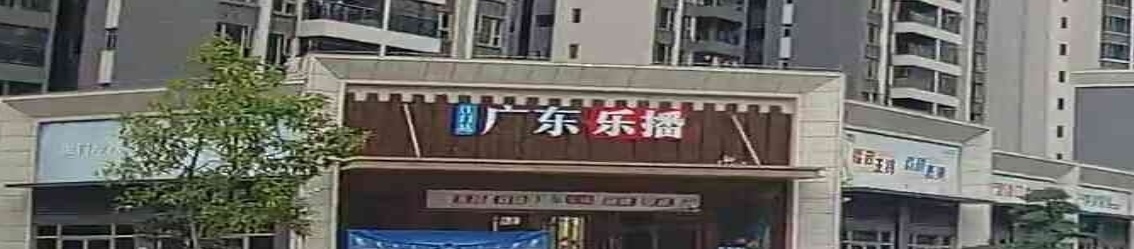广东乐播(江门站江海旗舰店)