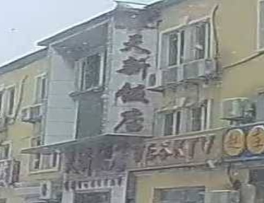 天新饭店