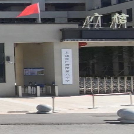 上饶市广信区第八中学