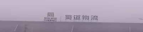 蜀道物流集团渠县智慧公路物流港