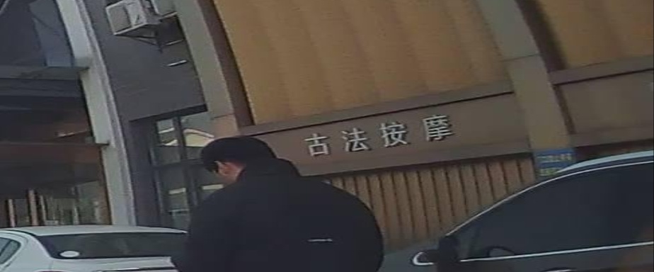 古法按摩