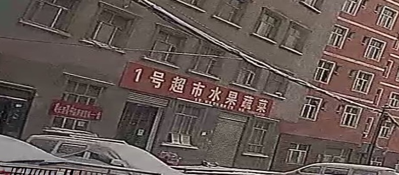 1號超市水果蔬菜