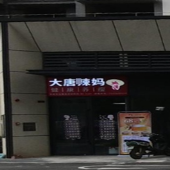 大唐辣妈健康养瘦(NO·3329店)