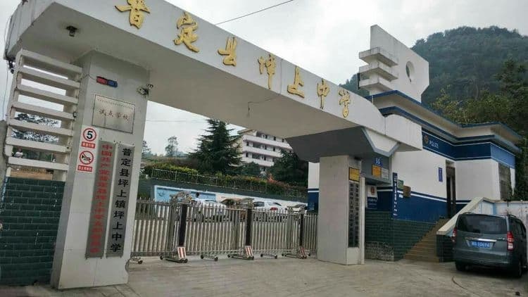 坪上中学