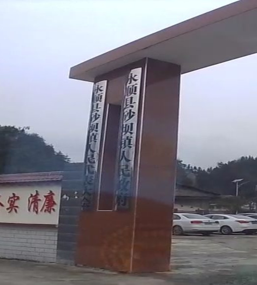 砂坝镇人民政府