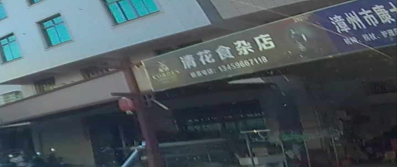清花食杂店